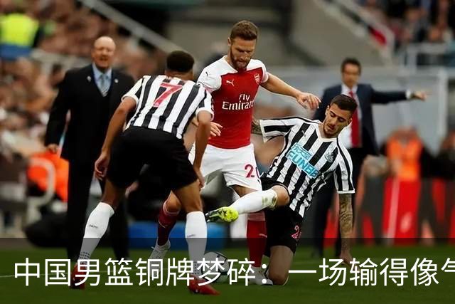 中国男篮铜牌梦碎：一场输得像气球泄气的比赛