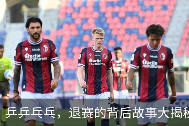乒乒乓乓，退赛的背后故事大揭秘！
