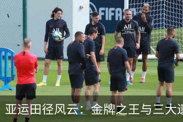 亚运田径风云：金牌之王与三大遗憾大派对！