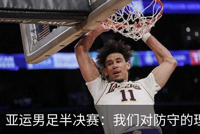 亚运男足半决赛：我们对防守的理解还像小学生上课