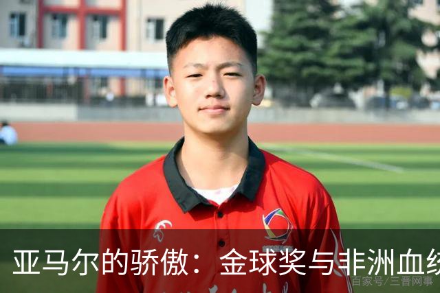 亚马尔的骄傲：金球奖与非洲血统的梦幻之旅
