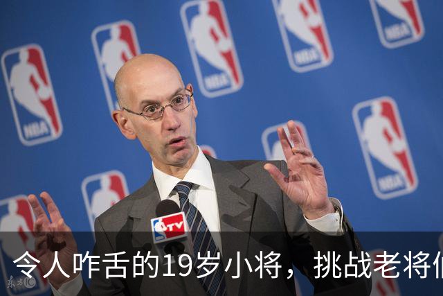 令人咋舌的19岁小将，挑战老将们的底线！