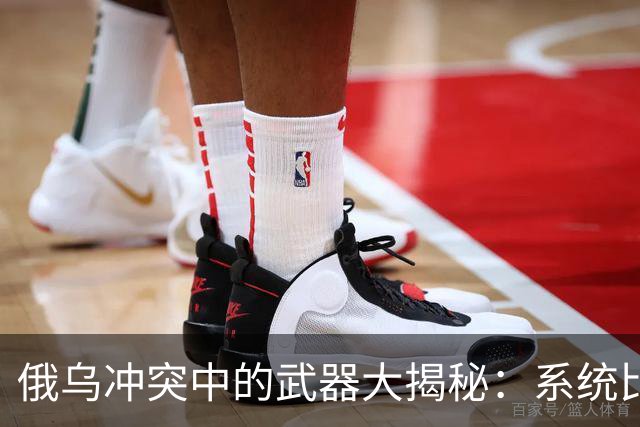 俄乌冲突中的武器大揭秘：系统比单打独斗更重要！