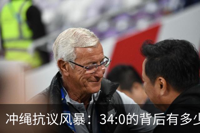 冲绳抗议风暴：34:0的背后有多少无奈与愤怒？