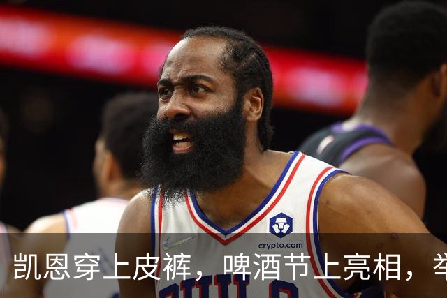凯恩穿上皮裤，啤酒节上亮相，举杯庆祝百球里程碑