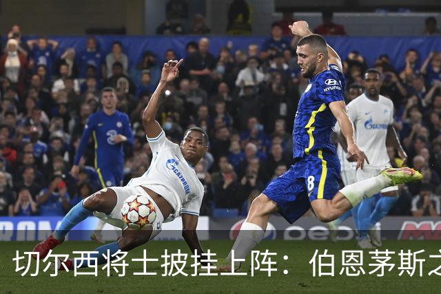 切尔西将士披挂上阵：伯恩茅斯之战阵容大揭密！