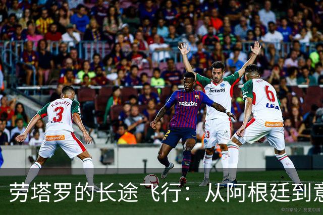 劳塔罗的长途飞行：从阿根廷到意大利，谁能不心疼？