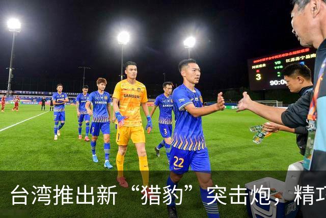 台湾推出新“猎豹”突击炮，精巧设计应对复杂地形的战场小精灵！