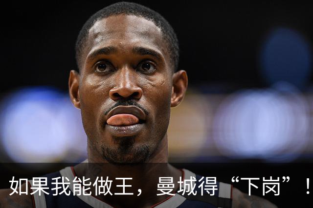 如果我能做王，曼城得“下岗”！