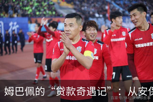 姆巴佩的“贷款奇遇记”：从安保到法律风波