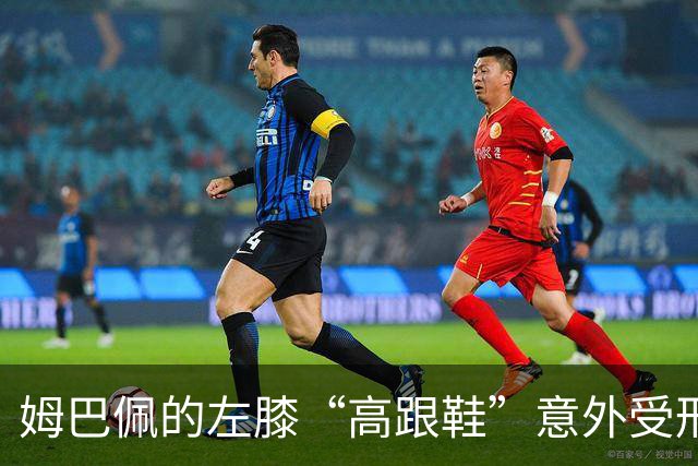 姆巴佩的左膝“高跟鞋”意外受刑，皇马紧急“救助