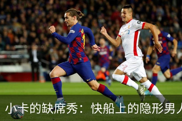小卡的缺席秀：快船上的隐形男人与超长合同
