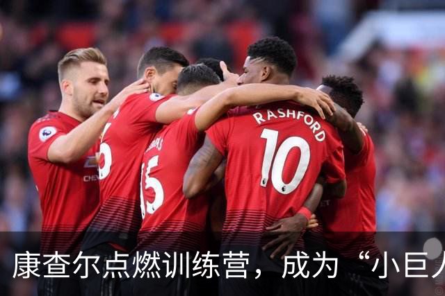 康查尔点燃训练营，成为“小巨人”的竞争王者！