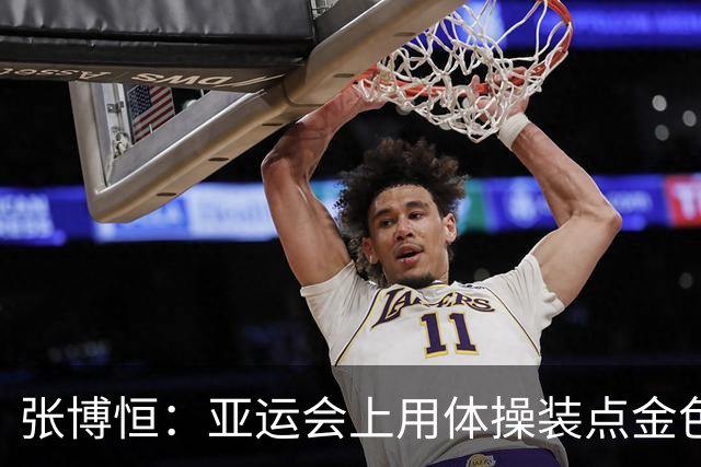 张博恒：亚运会上用体操装点金色梦！