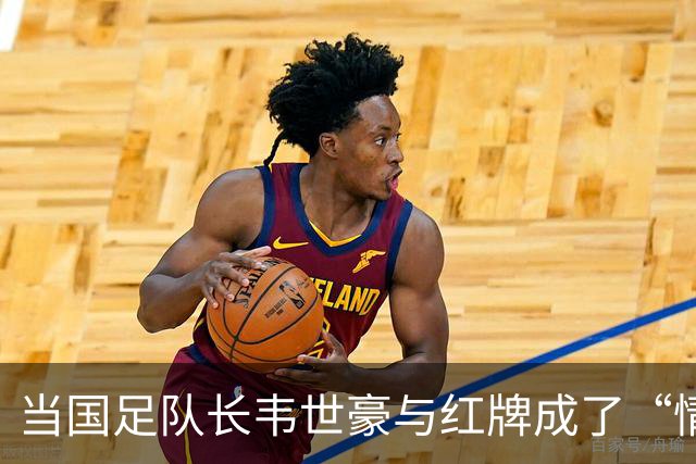 当国足队长韦世豪与红牌成了“情敌