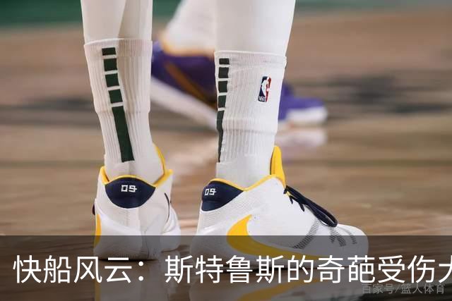快船风云：斯特鲁斯的奇葩受伤大计及其“功勋”表现