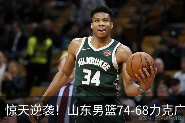 惊天逆袭！山东男篮74-68力克广东，开启赛季新篇章