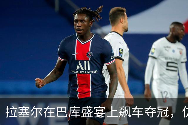 拉塞尔在巴库盛宴上飙车夺冠，仿佛时光穿梭