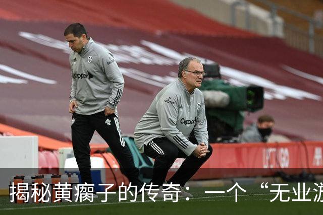 揭秘黄瘸子的传奇：一个“无业游民”的神偷成就