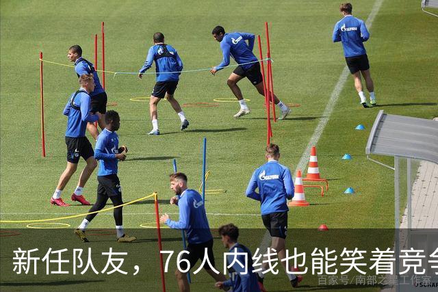 新任队友，76人内线也能笑着竞争