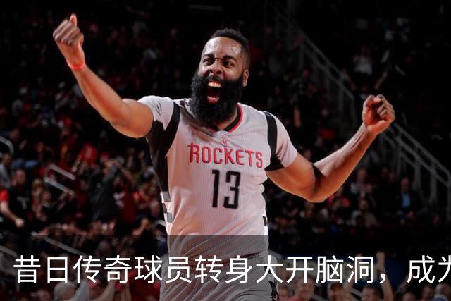 昔日传奇球员转身大开脑洞，成为湖人新任“猎头