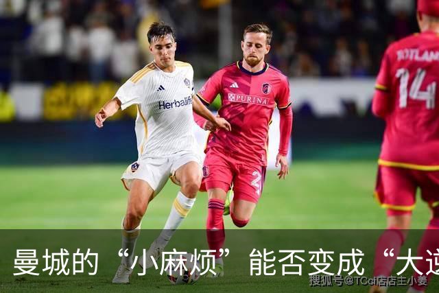 曼城的“小麻烦”能否变成“大逆转”？