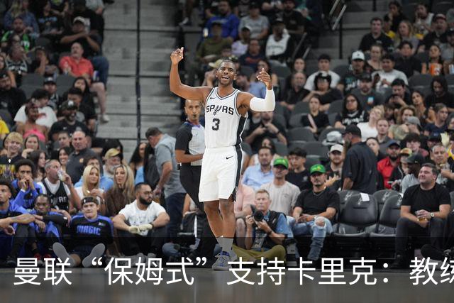 曼联“保姆式”支持卡里克：教练还得加把劲儿！