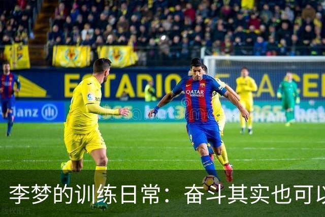 李梦的训练日常：奋斗其实也可以是种乐趣！