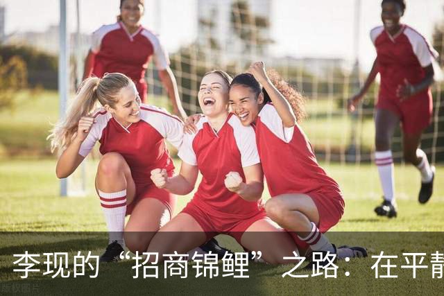 李现的“招商锦鲤”之路：在平静的水面下翻腾的商业巨浪