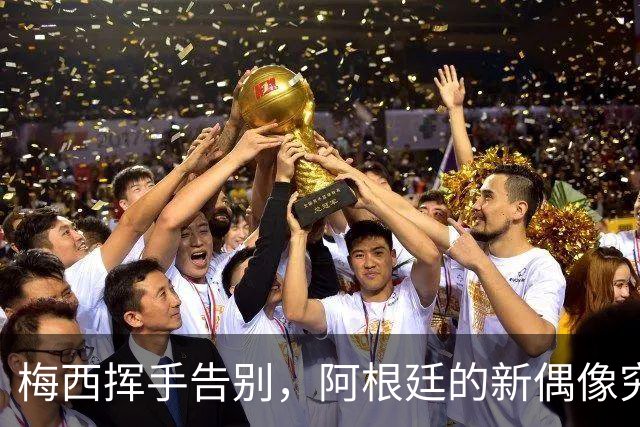 梅西挥手告别，阿根廷的新偶像究竟是谁？