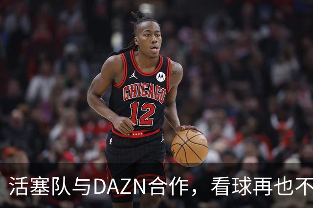 活塞队与DAZN合作，看球再也不用愁！