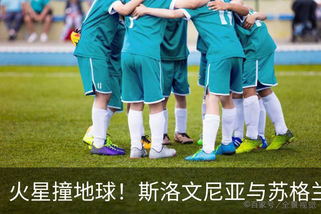 火星撞地球！斯洛文尼亚与苏格兰的守门员对决