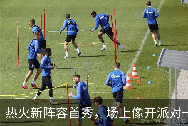热火新阵容首秀，场上像开派对一样狂欢乐！
