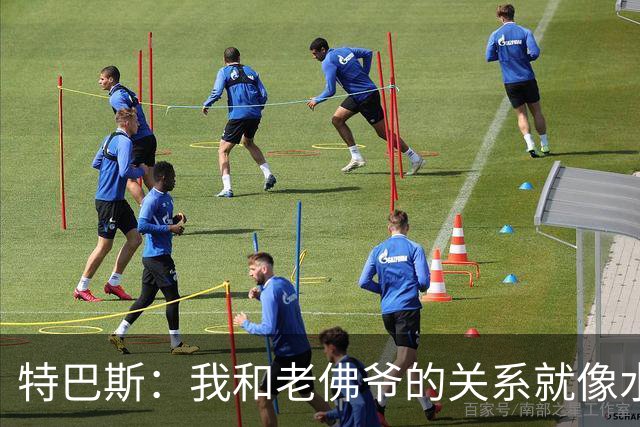 特巴斯：我和老佛爷的关系就像水和油，永远不合
