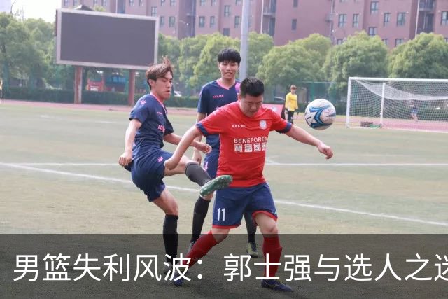 男篮失利风波：郭士强与选人之迷的搞笑追逐战