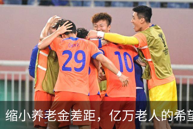缩小养老金差距，亿万老人的希望在这里汇聚！