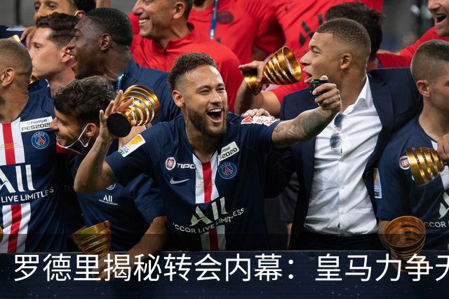 罗德里揭秘转会内幕：皇马力争无奈竟投巴萨怀抱