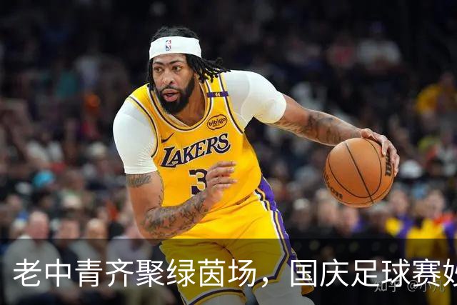 老中青齐聚绿茵场，国庆足球赛妙趣横生！