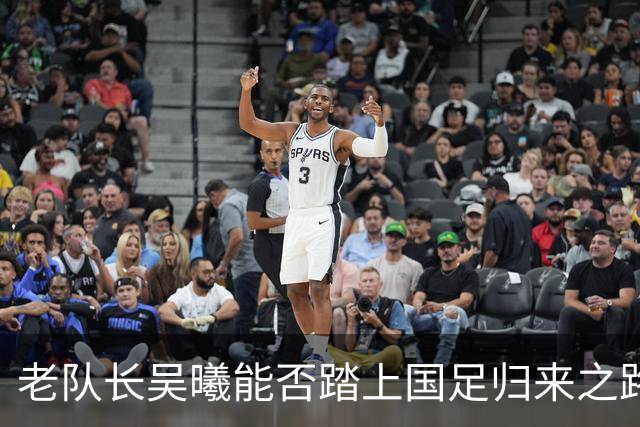 老队长吴曦能否踏上国足归来之路？球迷热情呼唤！