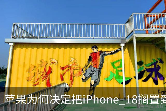 苹果为何决定把iPhone 18搁置到2027年？