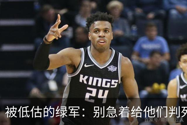 被低估的绿军：别急着给他们判死刑！