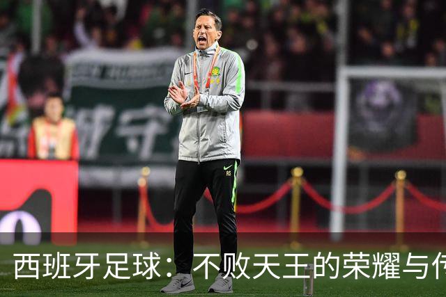 西班牙足球：不败天王的荣耀与传奇