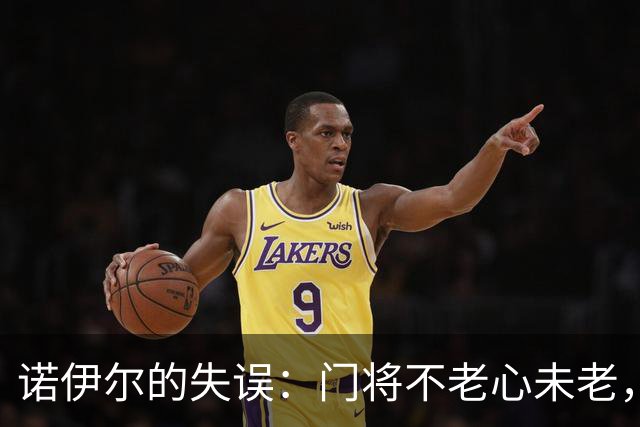 诺伊尔的失误：门将不老心未老，继续出击吧！