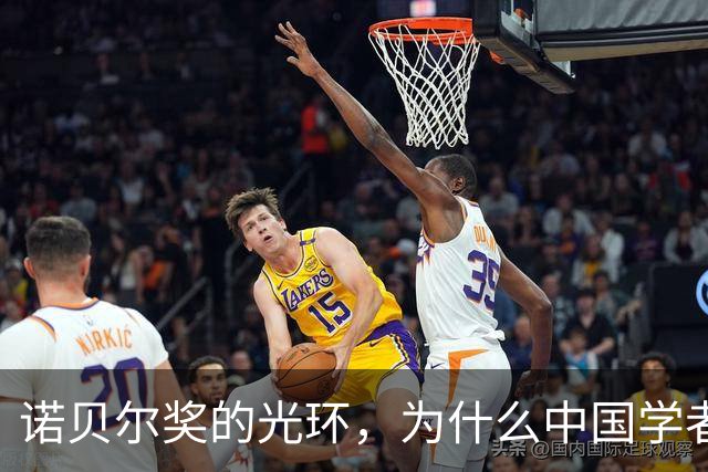 诺贝尔奖的光环，为什么中国学者总是擦肩而过？