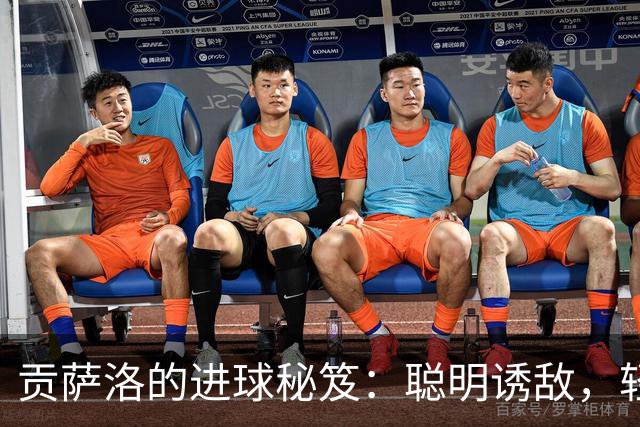 贡萨洛的进球秘笈：聪明诱敌，轻松挑射