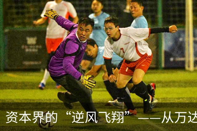 资本界的“逆风飞翔”——从万达到恒大的生意战役