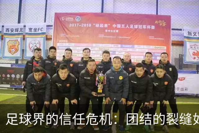 足球界的信任危机：团结的裂缝如何修复？