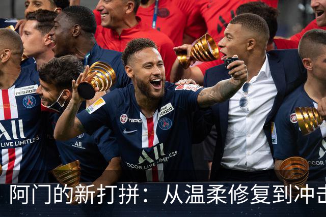 阿门的新打拼：从温柔修复到冲击全明星！