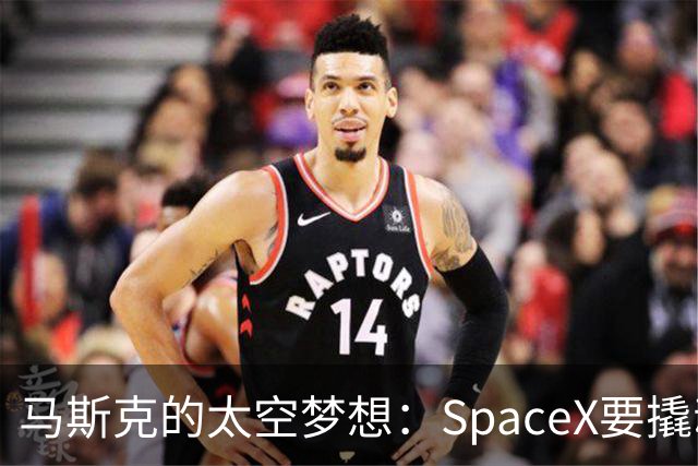 马斯克的太空梦想：SpaceX要撬动整个宇宙经济