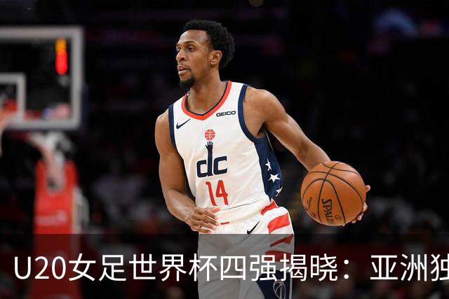 U20女足世界杯四强揭晓：亚洲独苗奋战 西班牙剑指新王冠！